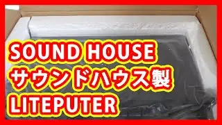 SOUND HOUSE サウンドハウス LITEPUTER 買取