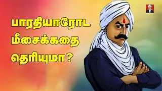 பாரதியாரின் மீசை, கோட், முண்டாசு ரகசியங்கள் | நிரஞ்சன் பாரதி |  Niranjan Bharathi