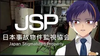 【日本事故物件監視協会】実在する事故物件を監視する業務につきます