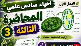 احياء السادس علمي |المحاضرة الثالثة 
