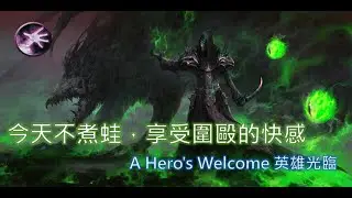 魔獸世界 PVP（術士／惡魔）｜今天不煮蛙，享受圍毆的快感 &mdash; A Hero's Welcome 英雄光臨（不務正業系列）