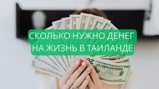 Сколько денег нужно на жизнь в Бангкоке, если у вас рабочая виза учителя