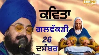 Bhai Ranjit Singh Ji Dadrian Wale 26/12/25 #fathegarhsahib #bhairanjitsingh #emmpee #kirtan #singh 