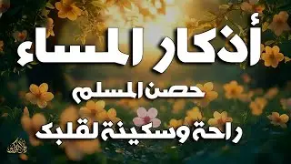 أذكار المساء راحه نفسيه بصوت يريح قلبك  حصن نفسك وبيتك من الشيطان | azkar evening | By Alaa Aqel