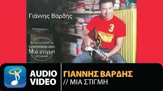 &Gamma;&iota;ά&nu;&nu;&eta;&sigmaf; &Beta;&alpha;&rho;&delta;ή&sigmaf; - &Mu;&iota;&alpha; &Sigma;&tau;&iota;&gamma;&mu;ή (Official Audio Video)