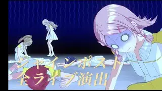 シャインポストのライブ全演出【シャインポスト　Be Your アイドル！】