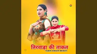 तिरवाड़ा की ताकत (feat. Sayar Subeen Mewati)