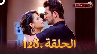 حب خادع الحلقة 128 | Ishq Mein Marjawan