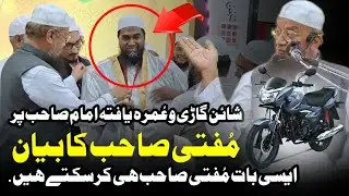 Mufti Ismail Qasmi ka Byan Hafiz Aabid Imam Aasma Masjid Star Hotel Shine Gadi Umrah 25 Sal Khidmat