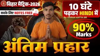 Bihar Board Class 10th Hindi Most important Class Objective || 10th Hindi Antim Prahar Hindi Day 1