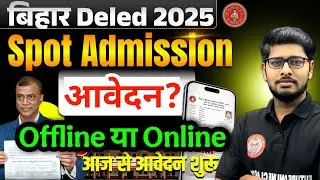 ऑफलाइन आवेदन शुरू💥| Bihar Deled Spot Admission Start 2025 |Deled Spot Date & Admission Process 2025
