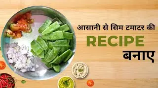 Easy Sim Tamatar Ki Recipe | Sim Ki Sabji | Sim Ki Recipe in Hindi