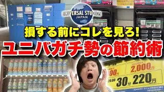 【半額以下】ユニバで絶対に使える最強節約術を紹介!!【USJ】