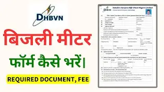 DHBVN NEW METER CONNECTION - 2025  || 2 KW METER CONNECTION APPLY || HARYANA BIJLI KA METER