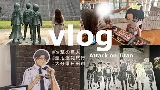 𝑣𝑙𝑜𝑔💚進撃の日田旅行┊︎進撃の巨人 諫山先生の出身地 大分県日田市に聖地巡礼してきました✧˖°.