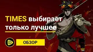 Hades Обзор - Лучшая игра 2020!!!???