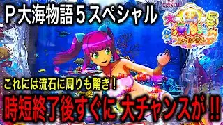 【本当にギリギリの展開 果たして結果はどうなった？】P大海物語5SP実践動画‼️