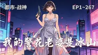【我的警花老婆是冰山】王牌特工龙牙重生为平凡辅警陆铮。他敛起锋芒，于市井中蛰伏沉淀。当悬案接连发生，危机降临，那条隐于浅滩的龙，终将撕破沉寂，以超越时代的锋芒刺破迷雾……