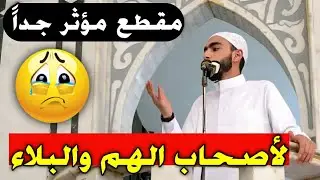 مقطع مهم لكل حزين ومهموم || د. زياد عماشة