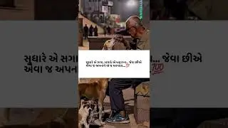 સુધારે એ સગા...💯🙏 #gujaratistatus #gujaratishayari #youtubeshorts #youtube #trending #viral #explore