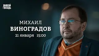 Михаил Виноградов: Персонально ваш / 21.01.26