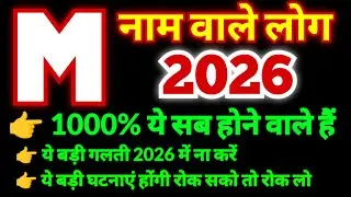 M नाम वाले लोग 2026 का राशिफल | जिनका नाम 
