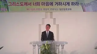 성은장로교회 주일설교 01/18/2026