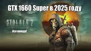 GTX 1660 SUPER в 2025 Году на примере S.T.A.L.K.E.R. 2: Heart of Chornobyl тест.