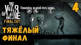 This War of Mine (Бруно, Калина, Роман, Эмилия) - Тяжёлый Финал [04]