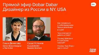 Дизайнер из России в NY. USA. Саша Денисова &ndash; Senior Brand Designer в Red Antler.