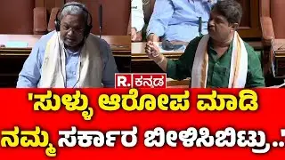 R Ashoka Speech In Session : 'ಸುಳ್ಳು ಆರೋಪ ಮಾಡಿ ನಮ್ಮ ಸರ್ಕಾರ ಬೀಳಿಸಿಬಿಟ್ರು..' | Assembly Session