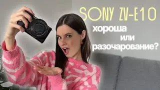 Sony ZV-E10 - ЛУЧШАЯ камера для НАЧИНАЮЩИХ креаторов?