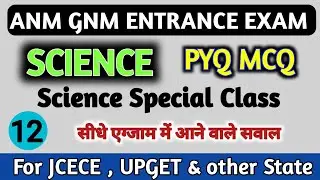 सीधे एग्जाम में आने वाले सवाल | ANM GNM Entrance Exam 2026 | K2 Academy | JCECE ANM GNM | UPGET 2026