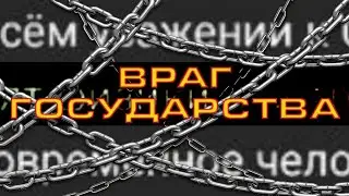 Враг №1
