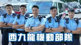 🔥【西九龍機動部隊 •《警聲360》第107期】🔥