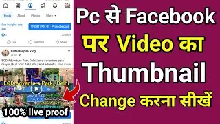 Pc से Facebook पर Video का Thumbnail Change करना सीखें | facebook video ka thumbnail kaise change
