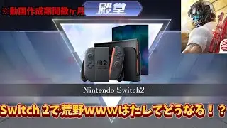 【荒野行動】最速！？Switch2で荒野行動をやってみた！！めっちゃ軽いぞ！ｗｗｗ　#荒野行動 #switch2 #最速 #実況