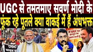 UGC का विरोध क्यों? | ST, SC, OBC छोड़ दे देश! UGC act 2026 | New UGC Act | Vikas Bihari News | 