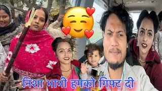 निशा भाभी गिफ्ट दे रही है #ruptaravlogs 