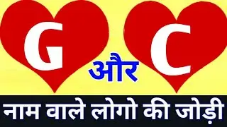 G or C naam ki jodi kaisi hoti hai / G or C Naam ki jodi / C Naam Wale Log Aur G Naam Wale Ki Jodi