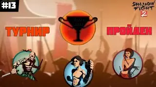 Прошёл турнир на затмении! Shadow Fight 2 - прохождение #13