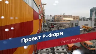 Проект Р Фарм