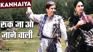 Ruk Ja O Janewali Ruk Ja | Mukesh Chand Mathur (Mukesh) | Bollywood Hit Song | Kanhaiya | Raj Kapoor