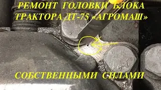 Ремонт головки двигателя ДТ 75 АГРОМАШ