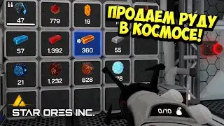 ПРОДАЕМ РУДУ В КОСМОСЕ! Star Ores Inc. - ОБЗОР/ПРОХОЖДЕНИЕ!🔥