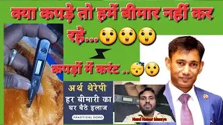 क्या कपड़े तो  हमें बीमार नहीं कर रहे ! नुकसान,बचाव । zero volt therapy । डा. विस्वरूपराय चौधरी