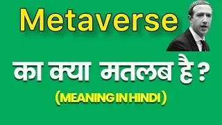 Metaverse meaning explained in hindi | metaverse ka matlab kya hota hai | daily spoken english
