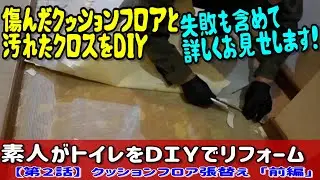 素人がトイレをＤＩＹでリフォーム【第２話】張替え「前編」
