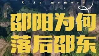 邵阳主城区经济为何拼不过邵东？#邵阳经济#邵东经济 #弱主城强县域 #邵阳邵东 #邵东百工之乡