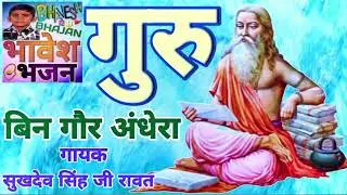 राजस्थान में प्रचलित सत्संग । गुरु बिन गौर अंधेरा । गायक जेटाराम जी महाराज । भावेश भजन ।